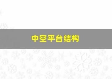 中空平台结构