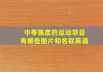 中等强度的运动项目有哪些图片和名称英语