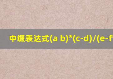 中缀表达式(a+b)*(c-d)/(e-f*g)