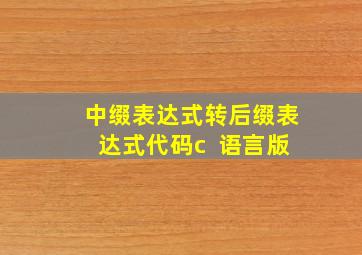 中缀表达式转后缀表达式代码c++语言版