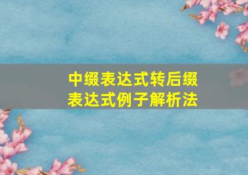 中缀表达式转后缀表达式例子解析法