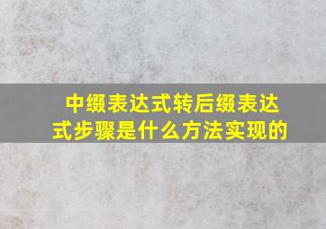 中缀表达式转后缀表达式步骤是什么方法实现的