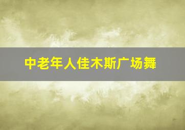 中老年人佳木斯广场舞