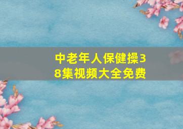 中老年人保健操38集视频大全免费