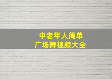 中老年人简单广场舞视频大全