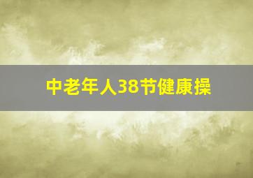 中老年人38节健康操