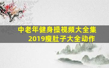 中老年健身操视频大全集2019瘦肚子大全动作