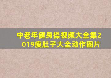 中老年健身操视频大全集2019瘦肚子大全动作图片