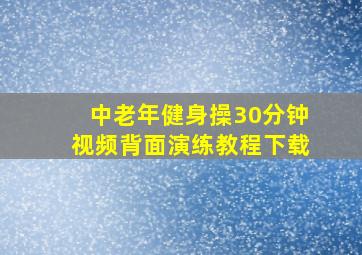 中老年健身操30分钟视频背面演练教程下载