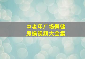 中老年广场舞健身操视频大全集