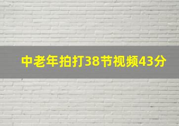 中老年拍打38节视频43分