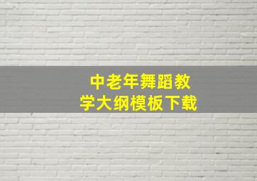 中老年舞蹈教学大纲模板下载