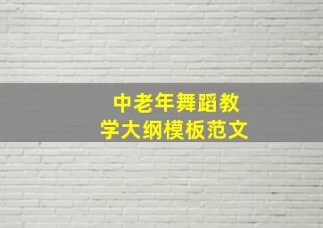 中老年舞蹈教学大纲模板范文