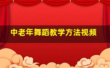 中老年舞蹈教学方法视频