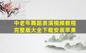 中老年舞蹈表演视频教程完整版大全下载安装苹果