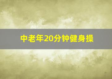 中老年20分钟健身操