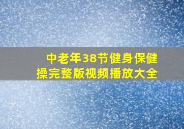 中老年38节健身保健操完整版视频播放大全