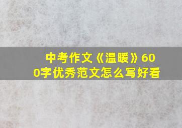 中考作文《温暖》600字优秀范文怎么写好看