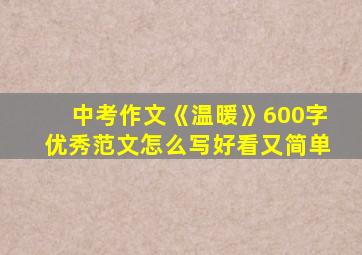 中考作文《温暖》600字优秀范文怎么写好看又简单