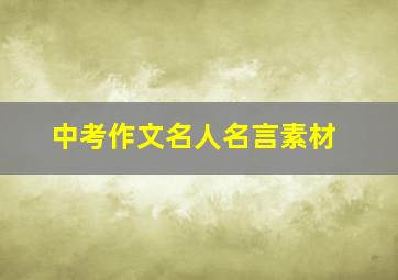 中考作文名人名言素材