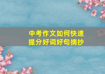 中考作文如何快速提分好词好句摘抄