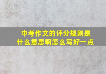 中考作文的评分规则是什么意思啊怎么写好一点