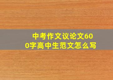 中考作文议论文600字高中生范文怎么写