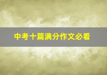 中考十篇满分作文必看