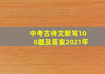 中考古诗文默写100题及答案2021年