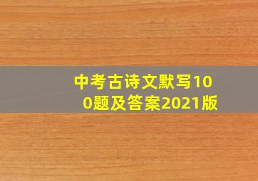 中考古诗文默写100题及答案2021版