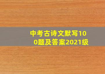 中考古诗文默写100题及答案2021级