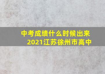 中考成绩什么时候出来2021江苏徐州市高中