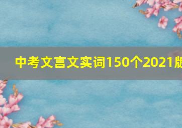 中考文言文实词150个2021版