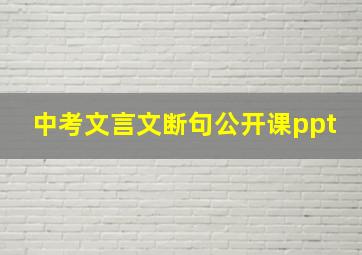 中考文言文断句公开课ppt