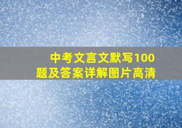 中考文言文默写100题及答案详解图片高清