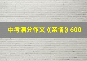 中考满分作文《亲情》600