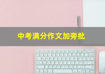 中考满分作文加旁批