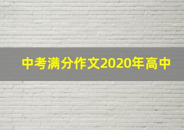 中考满分作文2020年高中