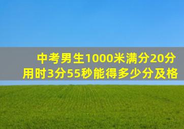 中考男生1000米满分20分用时3分55秒能得多少分及格