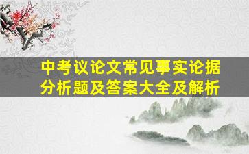 中考议论文常见事实论据分析题及答案大全及解析