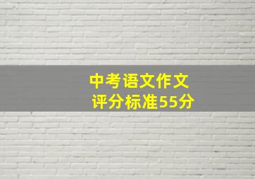 中考语文作文评分标准55分