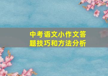 中考语文小作文答题技巧和方法分析