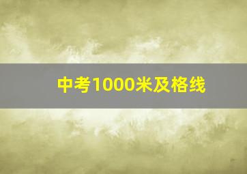 中考1000米及格线