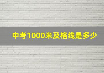 中考1000米及格线是多少