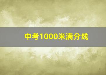 中考1000米满分线