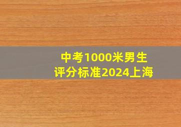 中考1000米男生评分标准2024上海