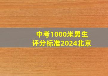 中考1000米男生评分标准2024北京