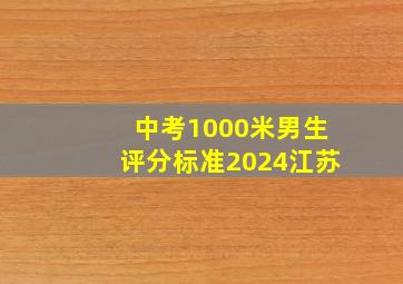 中考1000米男生评分标准2024江苏