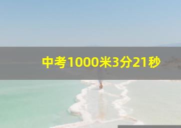 中考1000米3分21秒