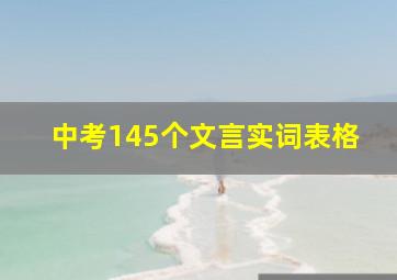 中考145个文言实词表格